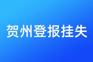賀州登報掛失