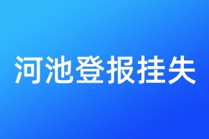 河池登報掛失