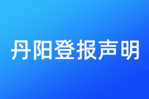 丹陽登報(bào)聲明