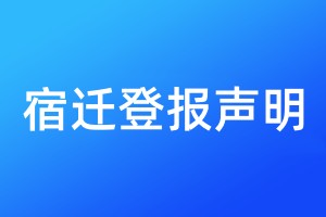 宿遷登報(bào)聲明