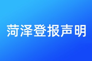 菏澤登報(bào)聲明