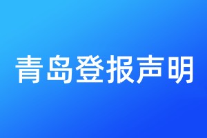 青島登報聲明