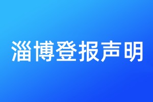 淄博登報聲明
