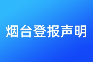 煙臺(tái)登報(bào)聲明