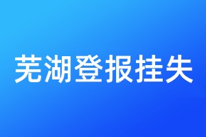 蕪湖登報(bào)掛失
