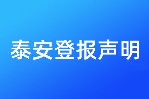 泰安登報聲明