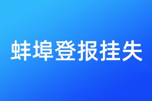 蚌埠登報掛失