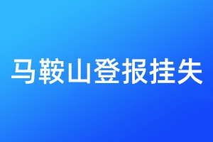 馬鞍山登報(bào)掛失