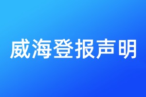 威海登報(bào)聲明