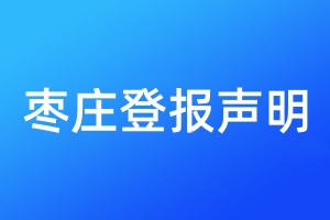 棗莊登報聲明