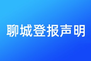 聊城登報(bào)聲明