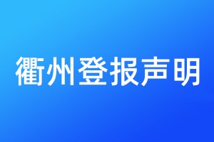 衢州登報聲明
