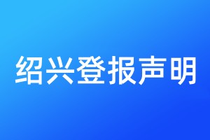 紹興登報聲明