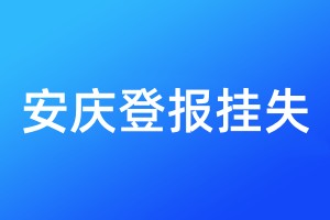 安慶登報(bào)掛失