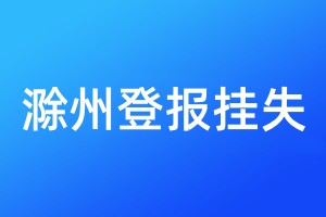 滁州登報(bào)掛失
