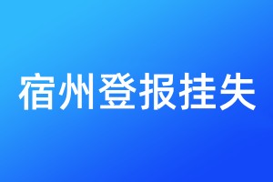 宿州登報(bào)掛失