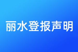 麗水登報(bào)聲明