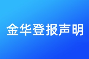 金華登報(bào)聲明