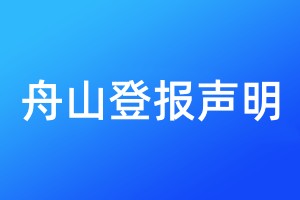 舟山登報聲明