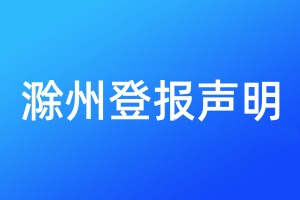 滁州登報聲明