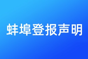 蚌埠登報聲明