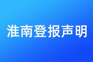淮南登報(bào)聲明