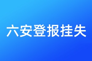 六安登報(bào)掛失