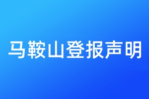 馬鞍山登報聲明