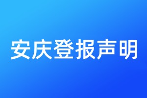 安慶登報聲明