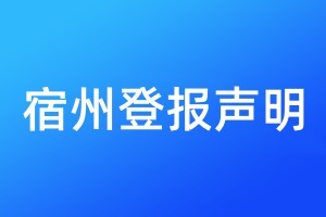 宿州登報(bào)聲明