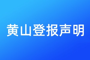 黃山登報聲明
