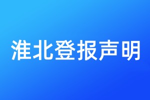 淮北登報聲明