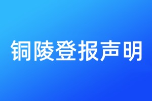 銅陵登報聲明