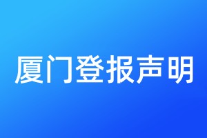 廈門登報(bào)聲明