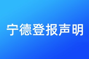 寧德登報(bào)聲明
