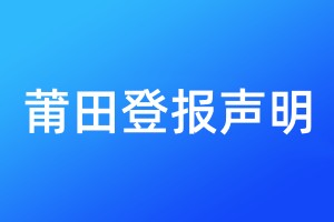 莆田登報(bào)聲明