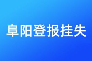 阜陽(yáng)登報(bào)掛失