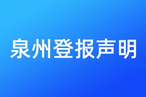 泉州登報(bào)聲明