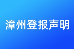 漳州登報聲明