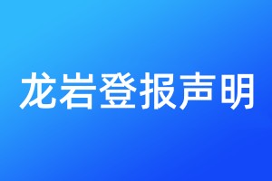 龍巖登報(bào)聲明