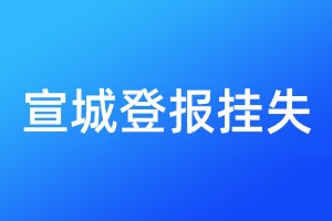 宣城登報(bào)掛失