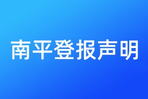 南平登報(bào)聲明