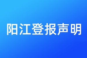 陽江登報(bào)聲明