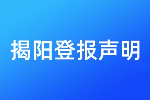 揭陽(yáng)登報(bào)聲明