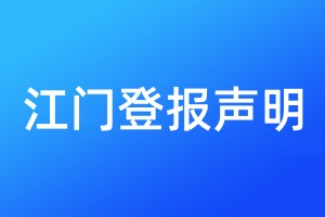 江門登報(bào)聲明