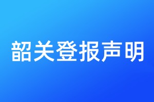 韶關(guān)登報(bào)聲明