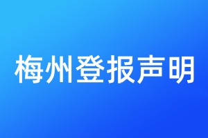 梅州登報(bào)聲明