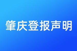 肇慶登報(bào)聲明