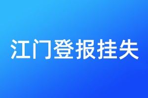 江門登報(bào)掛失