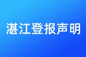 湛江登報(bào)聲明